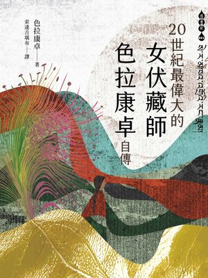 cover image of 二十世紀最偉大的女伏藏師